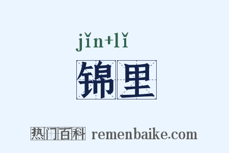 锦里是什么意思的图片